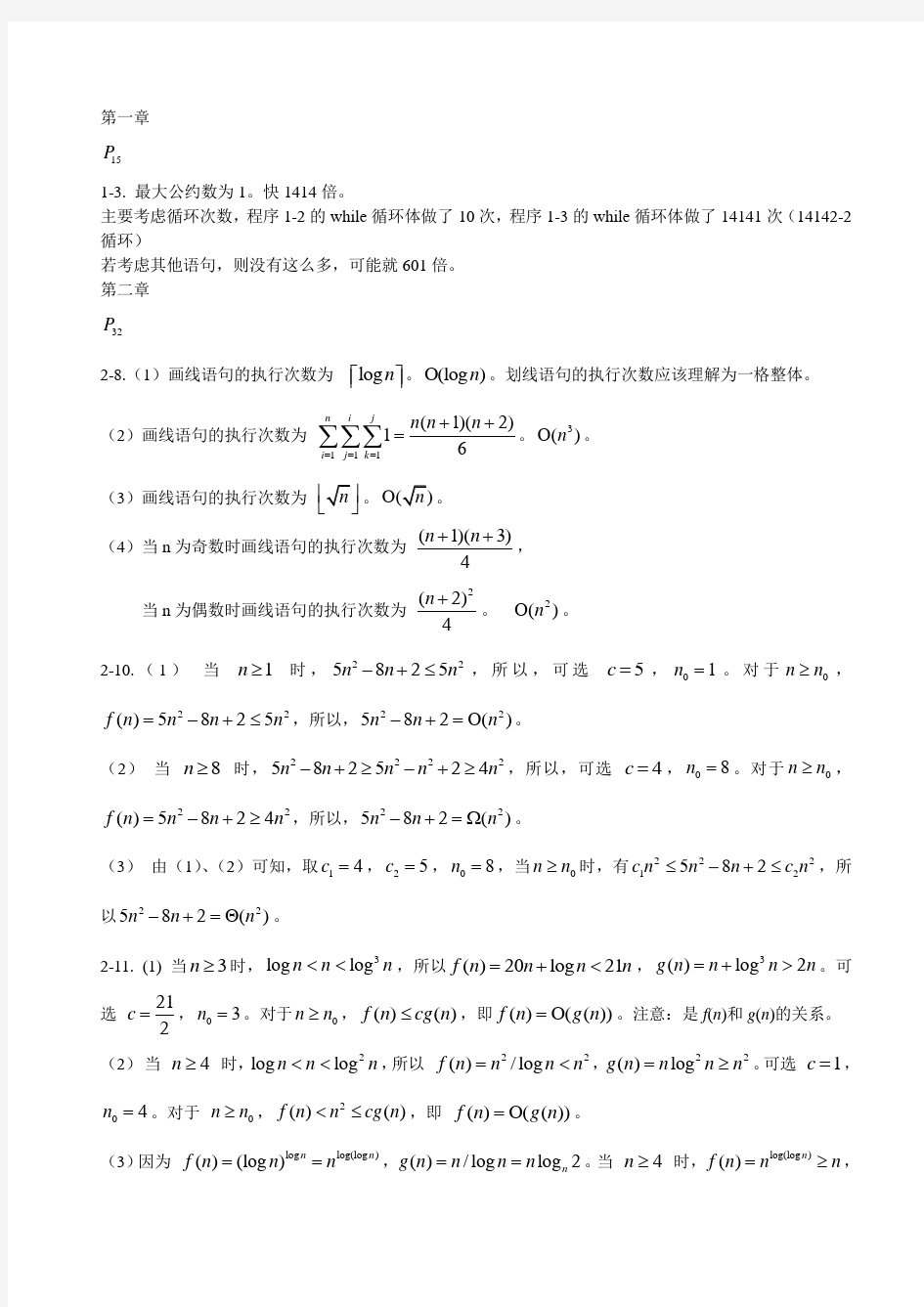 最新算法设计与分析C 语言描述(陈慧南版)课后答案讲解学习