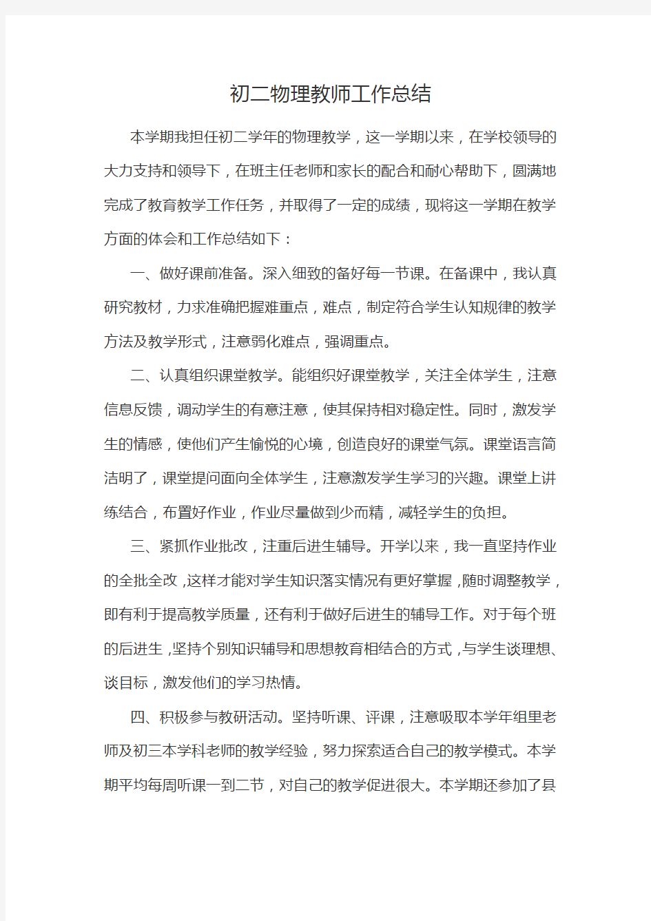 初二物理教师工作总结.