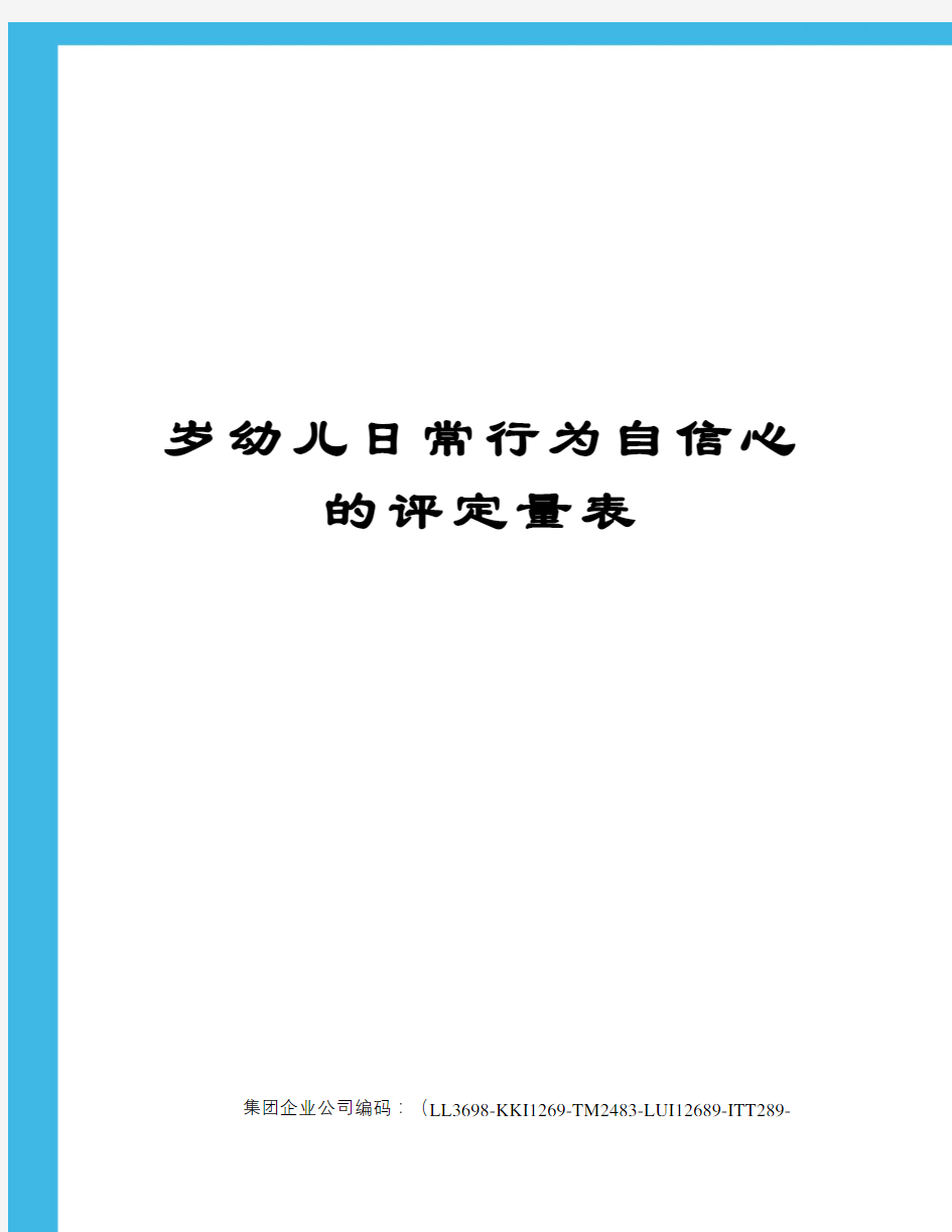 岁幼儿日常行为自信心的评定量表