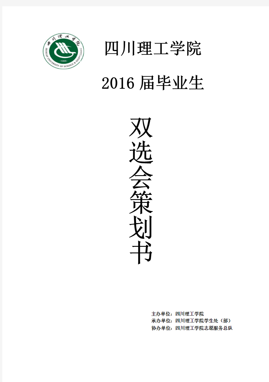 2016届毕业生双选会策划书(最终版)1