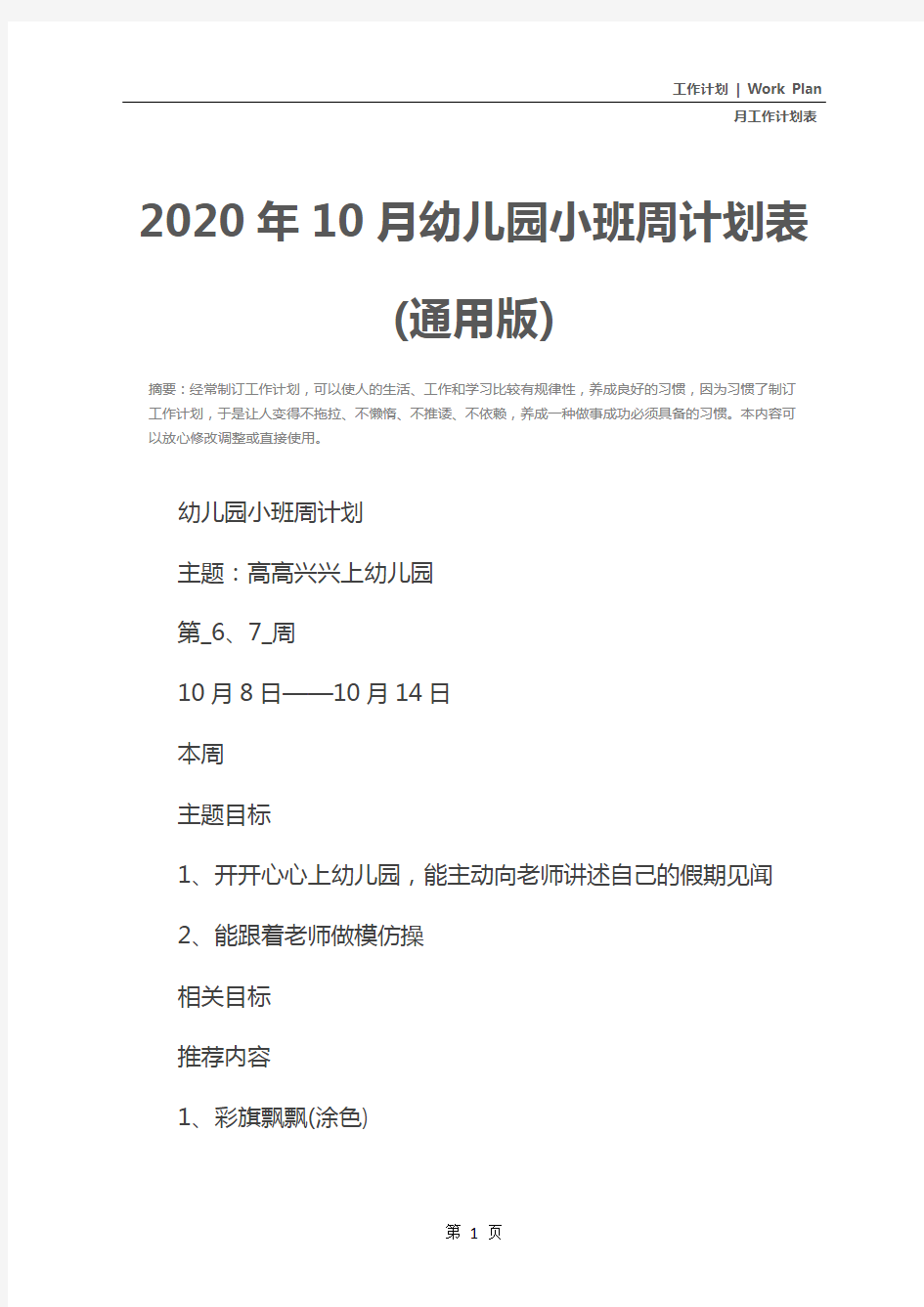 2020年10月幼儿园小班周计划表(通用版)