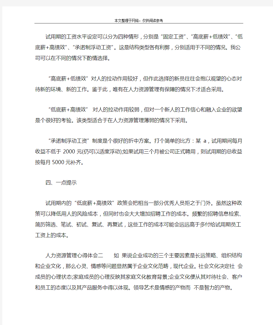 人力资源管理心得体会