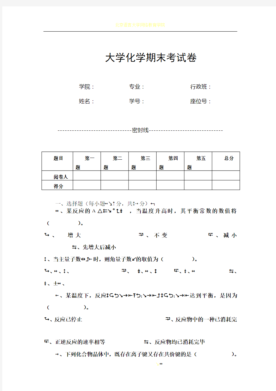 大学化学期末考试卷(含答案)