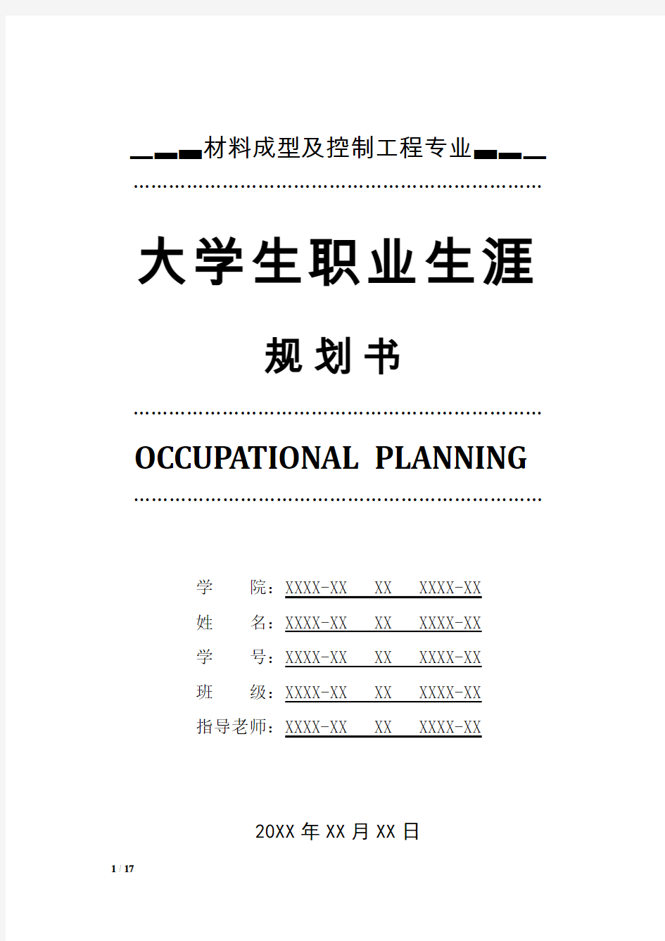 材料成型及控制工程专业职业生涯规划书