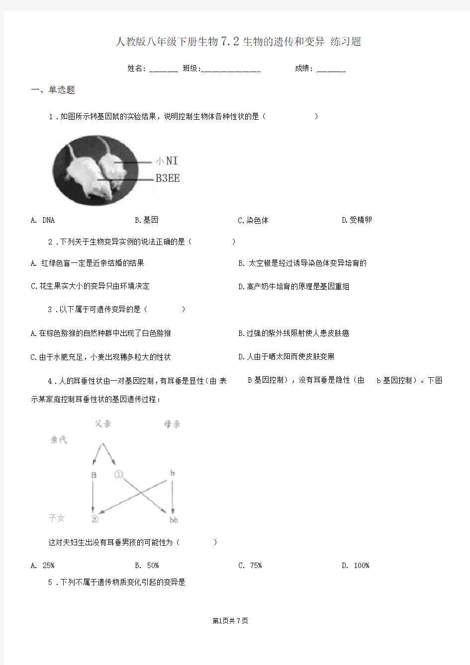 人教版八年级下册生物7.2生物的遗传和变异练习题