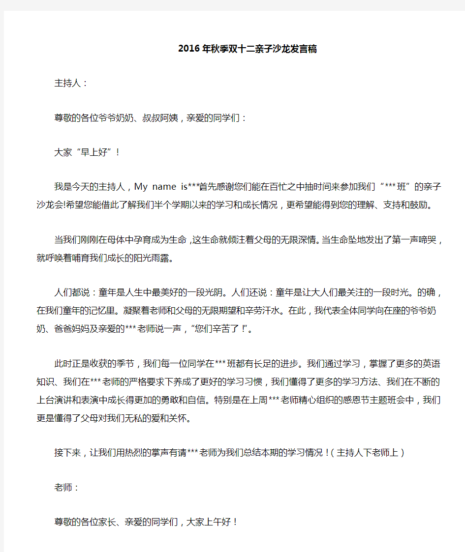 亲子沙龙发言稿