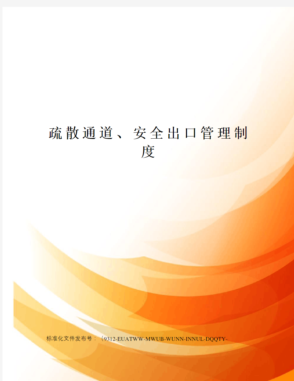 疏散通道、安全出口管理制度