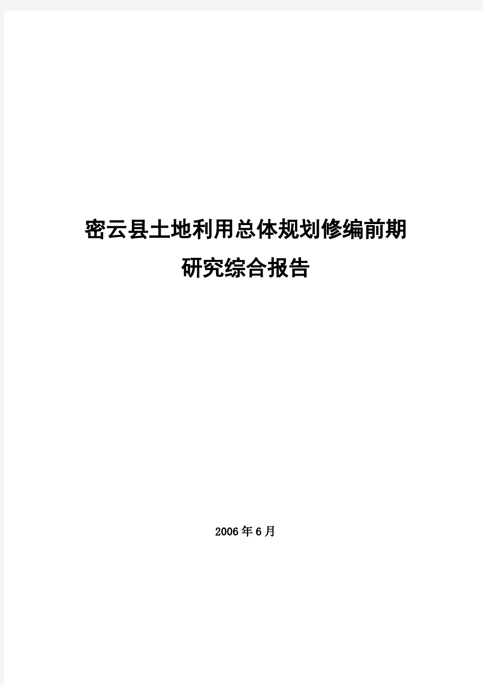 密云土地利用总体规划修编前期研究综合报告