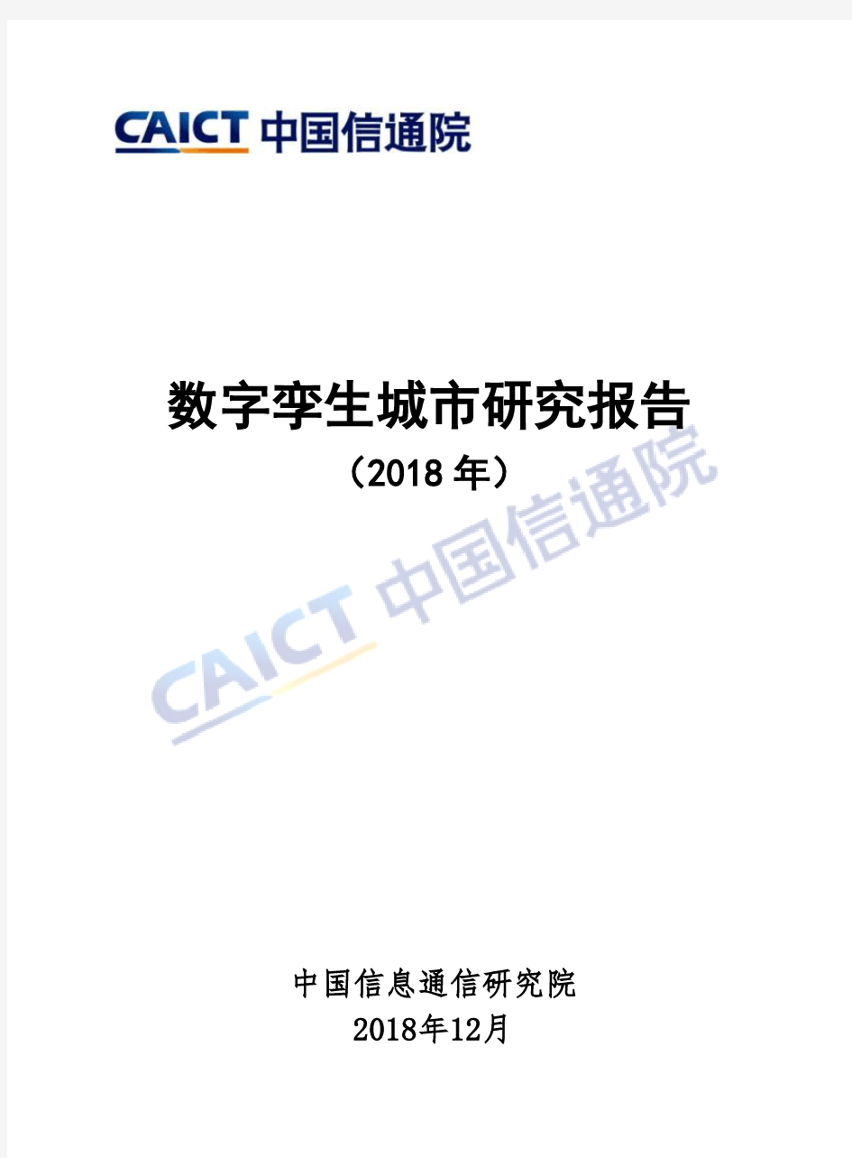 数字孪生城市研究报告-中国信息通信研究院