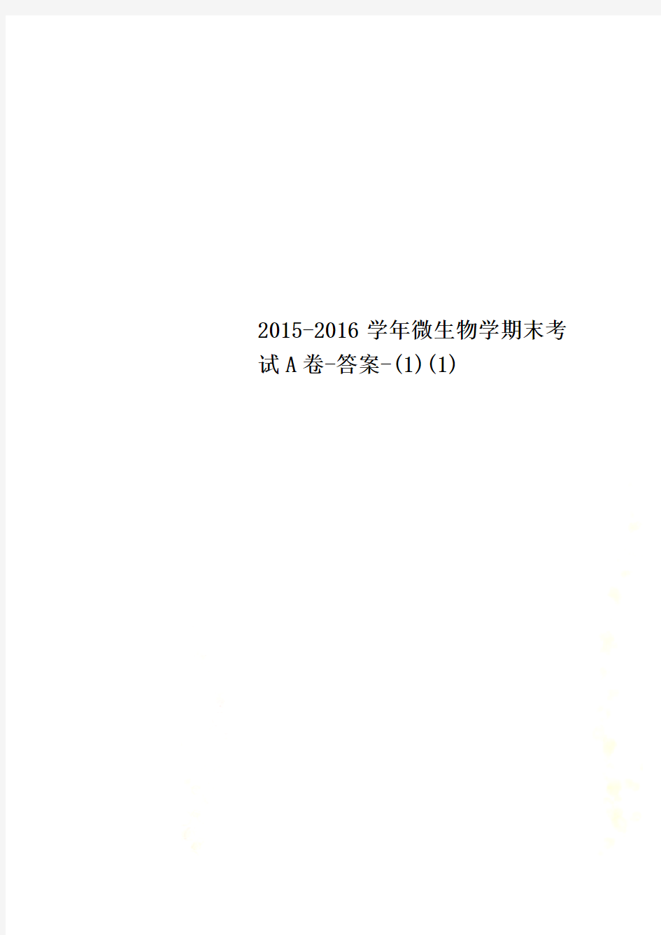 2015-2016学年微生物学期末考试A卷-答案-(1)(1)