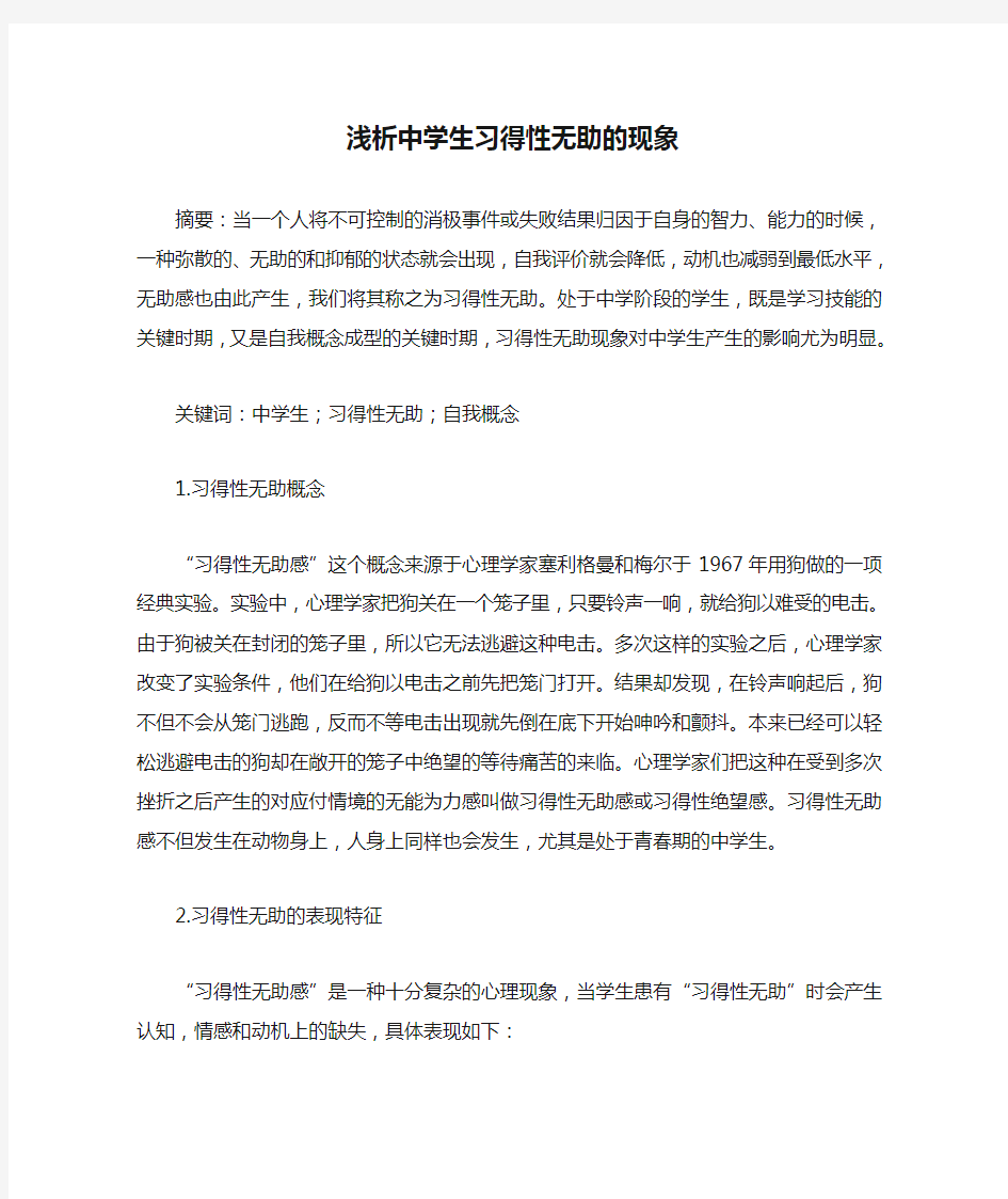 浅析中学生习得性无助的现象