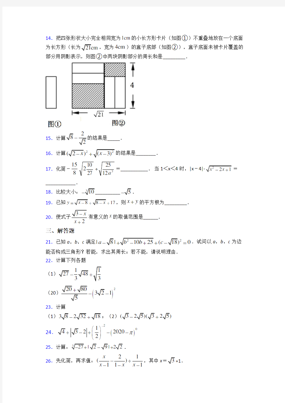 上海民办上宝中学八年级数学下册第一单元《二次根式》测试题(包含答案解析)