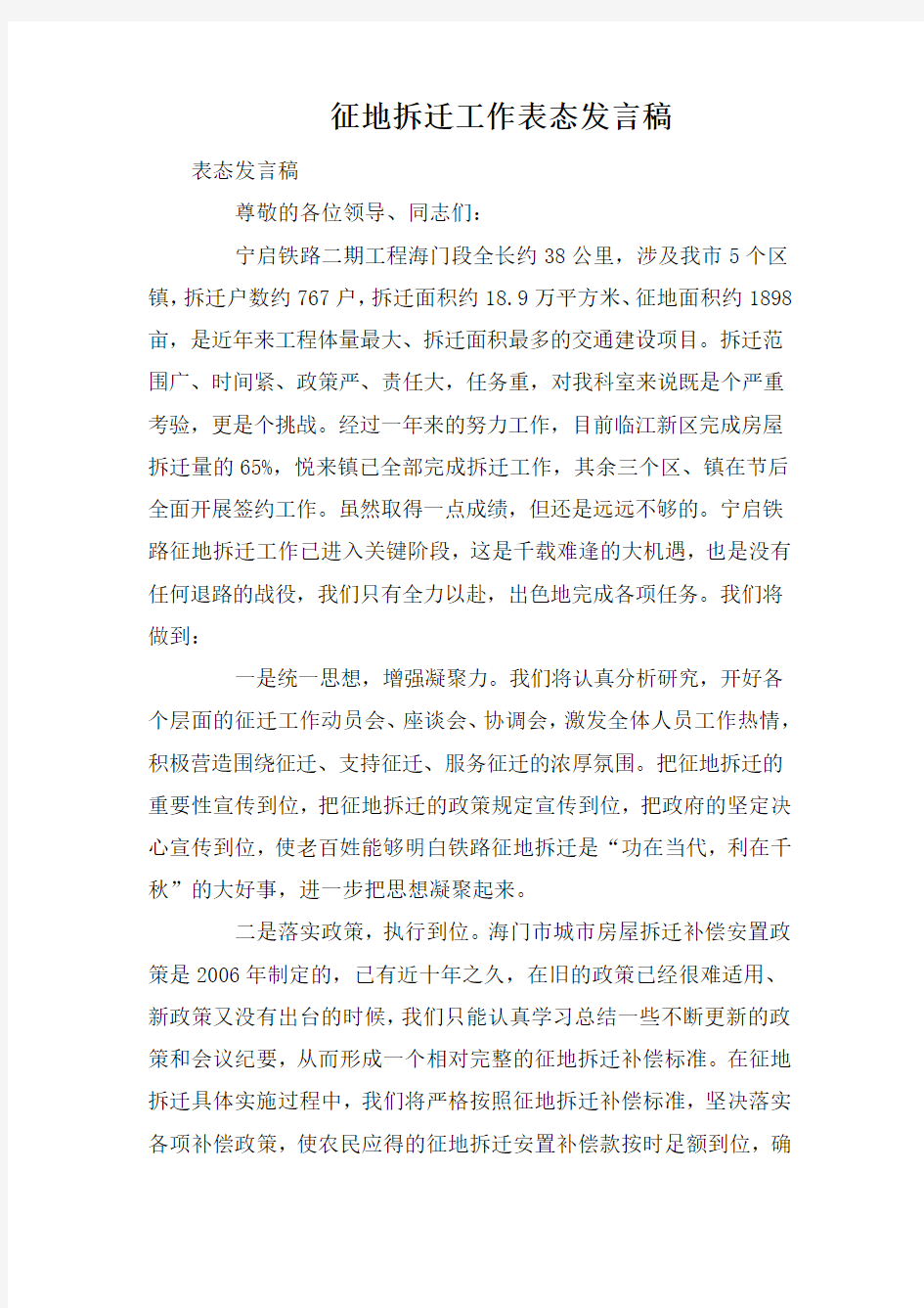 征地拆迁工作表态发言稿