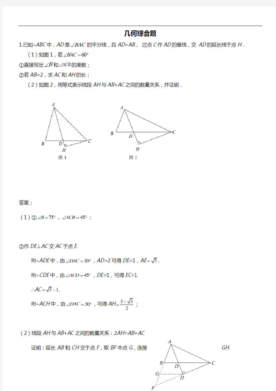 中考数学复习专题：几何综合题(含答案)