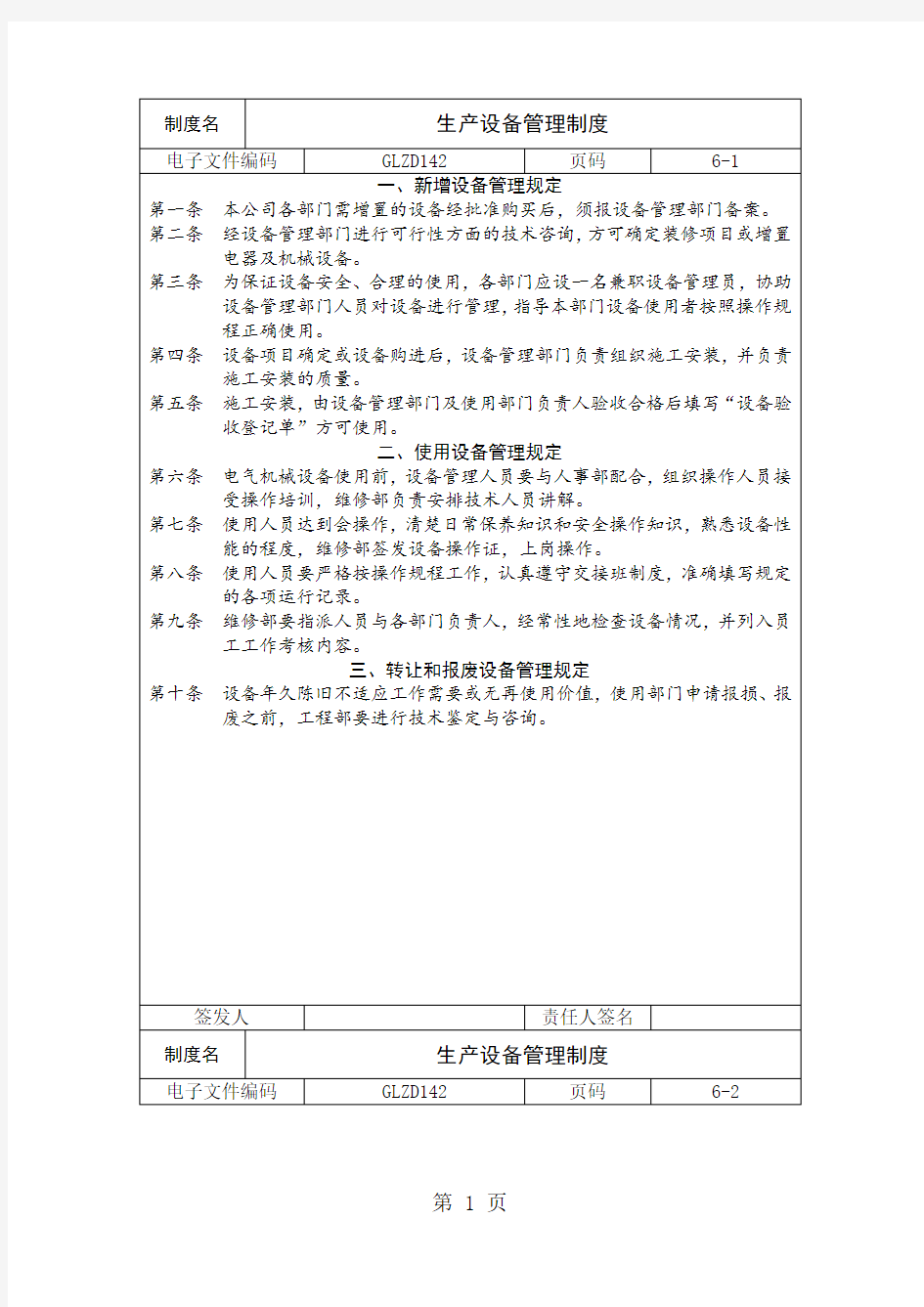 生产设备管理制度(制度范本、doc格式)6页word文档