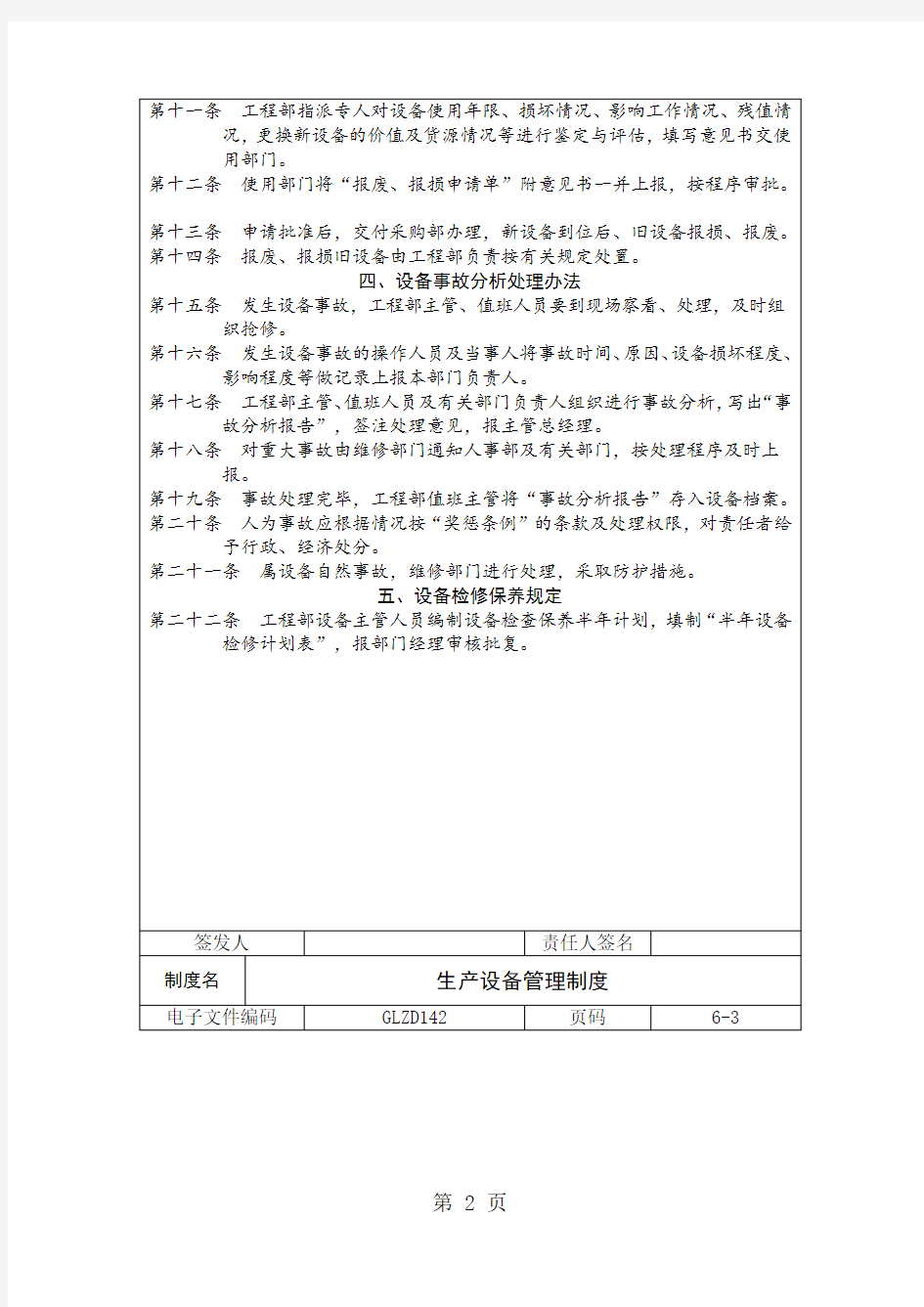 生产设备管理制度(制度范本、doc格式)6页word文档