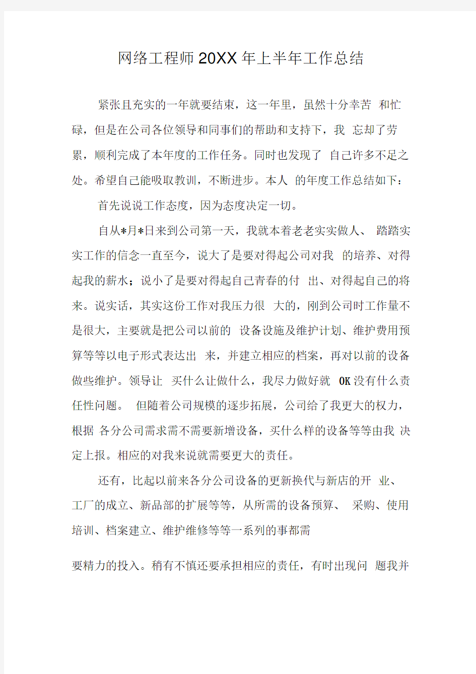 网络工程师20XX年上半年工作总结