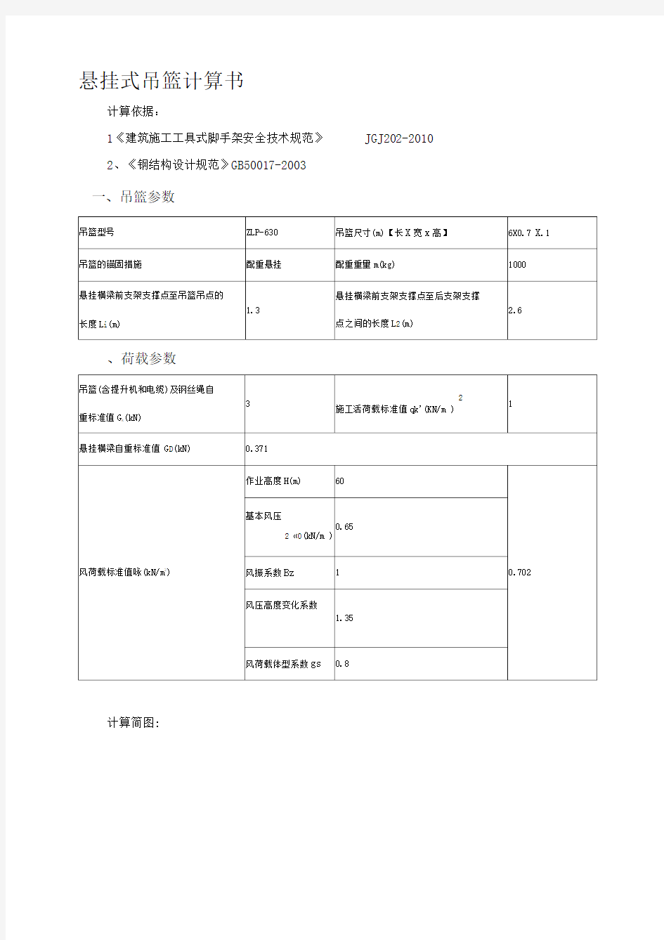 某工程ZLP-630型悬挂式吊篮计算书