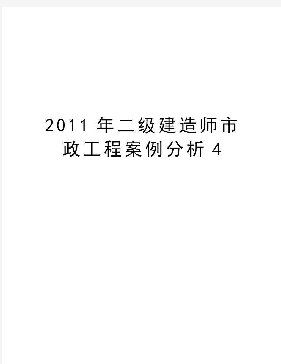 最新二级建造师市政工程案例分析4汇总