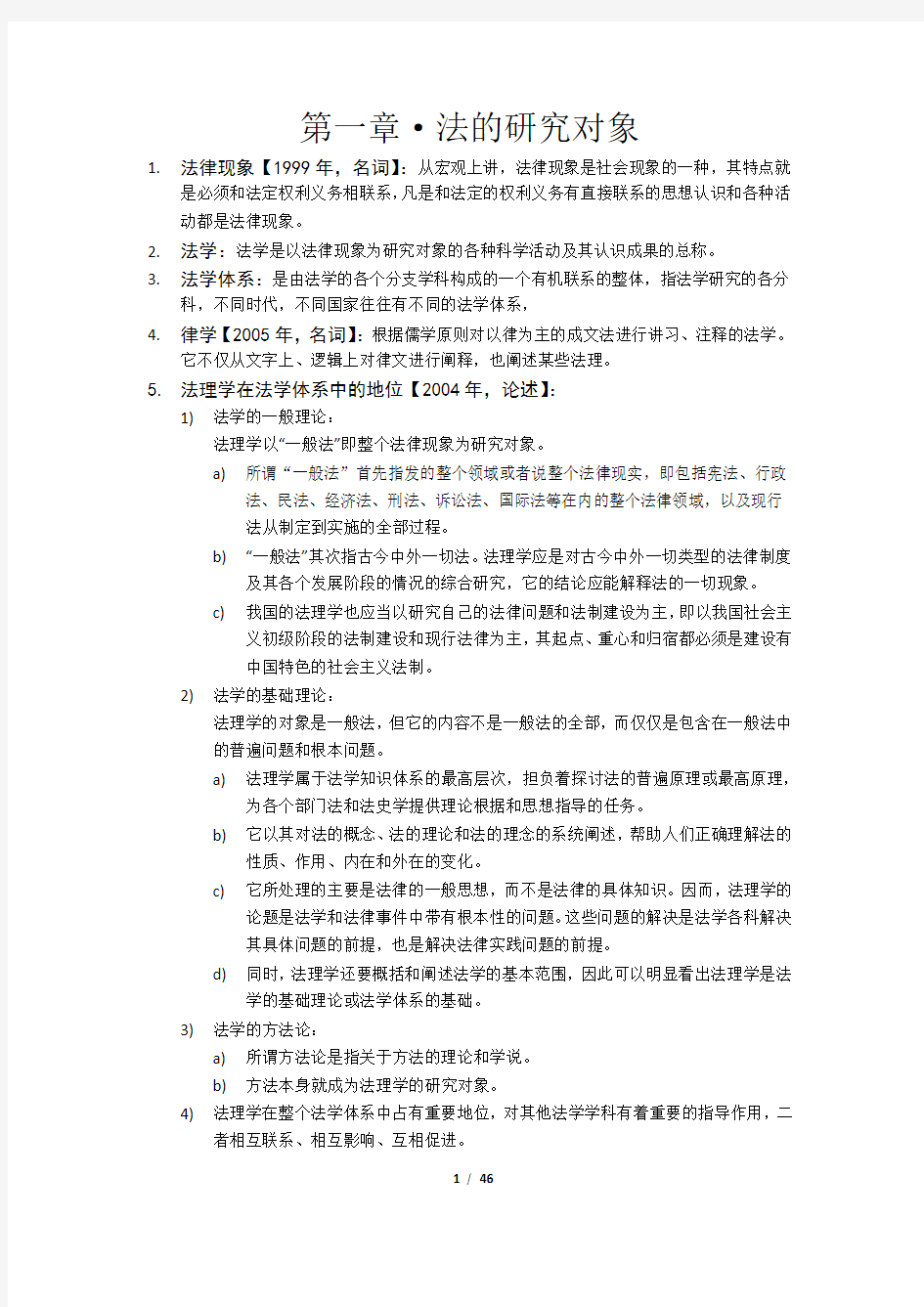 考纲整理法理学必背知识点