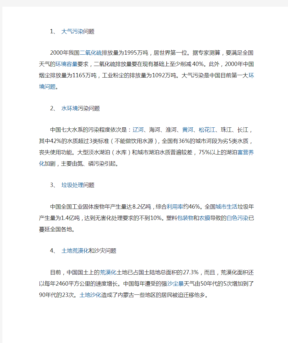 中国面临的主要环境问题