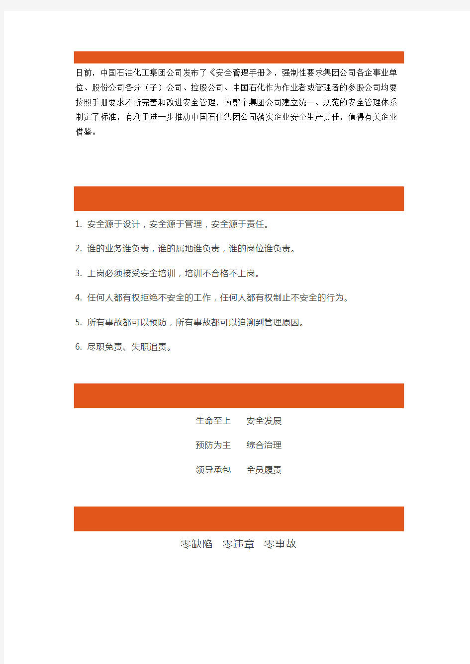 中国石油化工集团安全纲领性文件