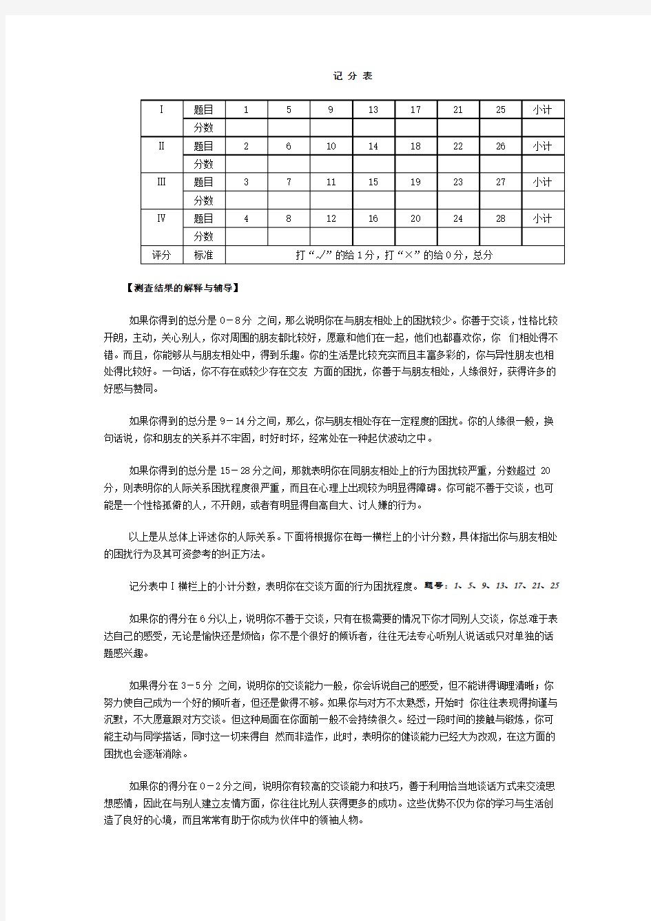 (完整版)人际关系综合诊断量表