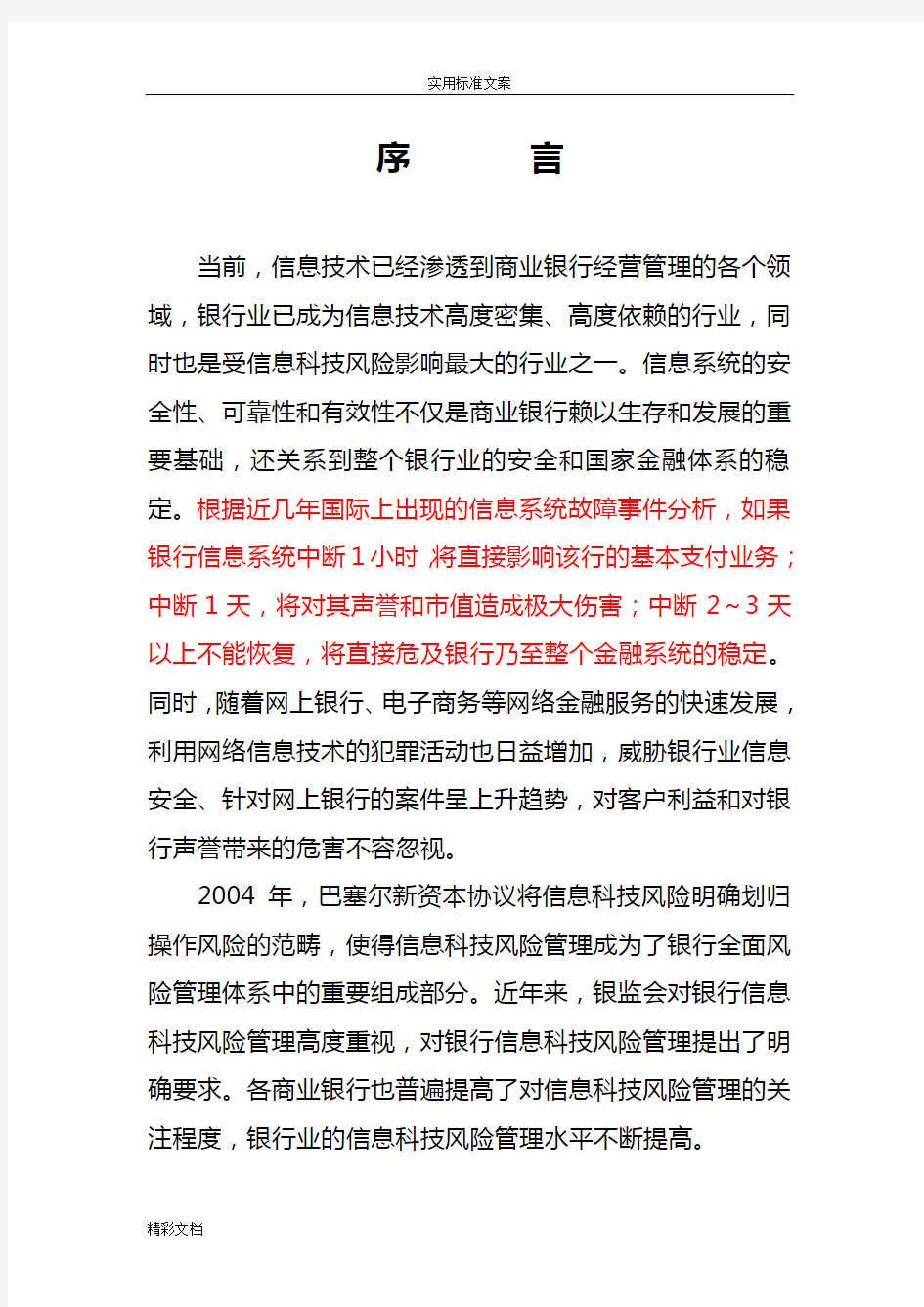 商业银行的科技风险的案例63条!