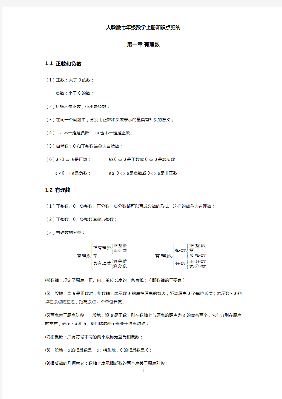 (完整版)人教版七年级数学上册知识点归纳