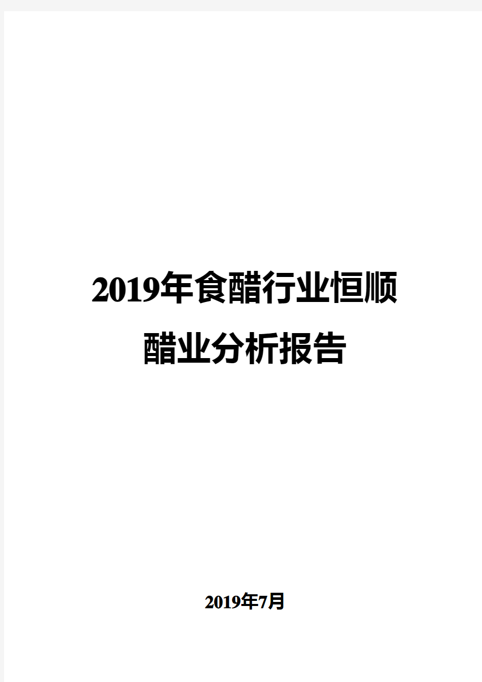 2019年食醋行业恒顺醋业分析报告