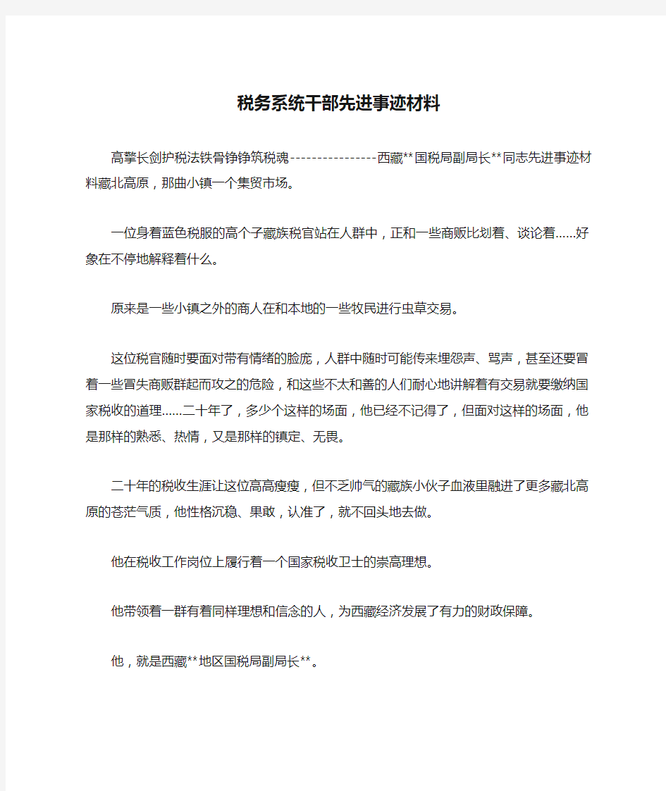 税务系统干部先进事迹材料