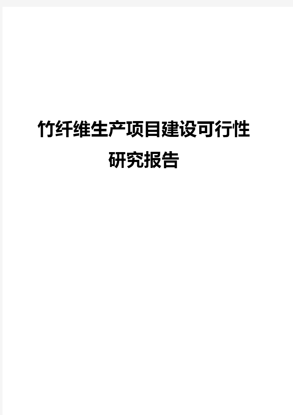 竹纤维生产项目建设可行性研究报告【精选申报稿】