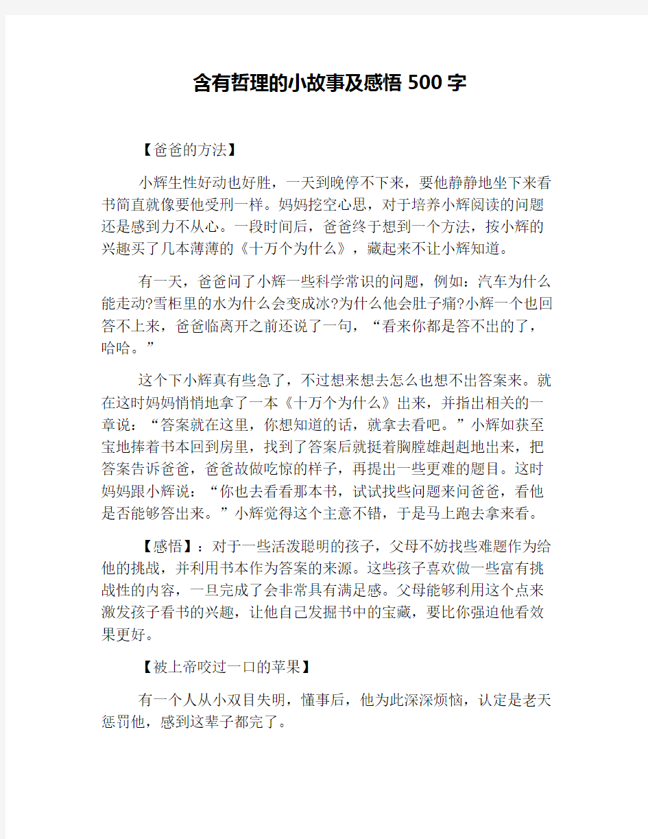 含有哲理的小故事及感悟500字