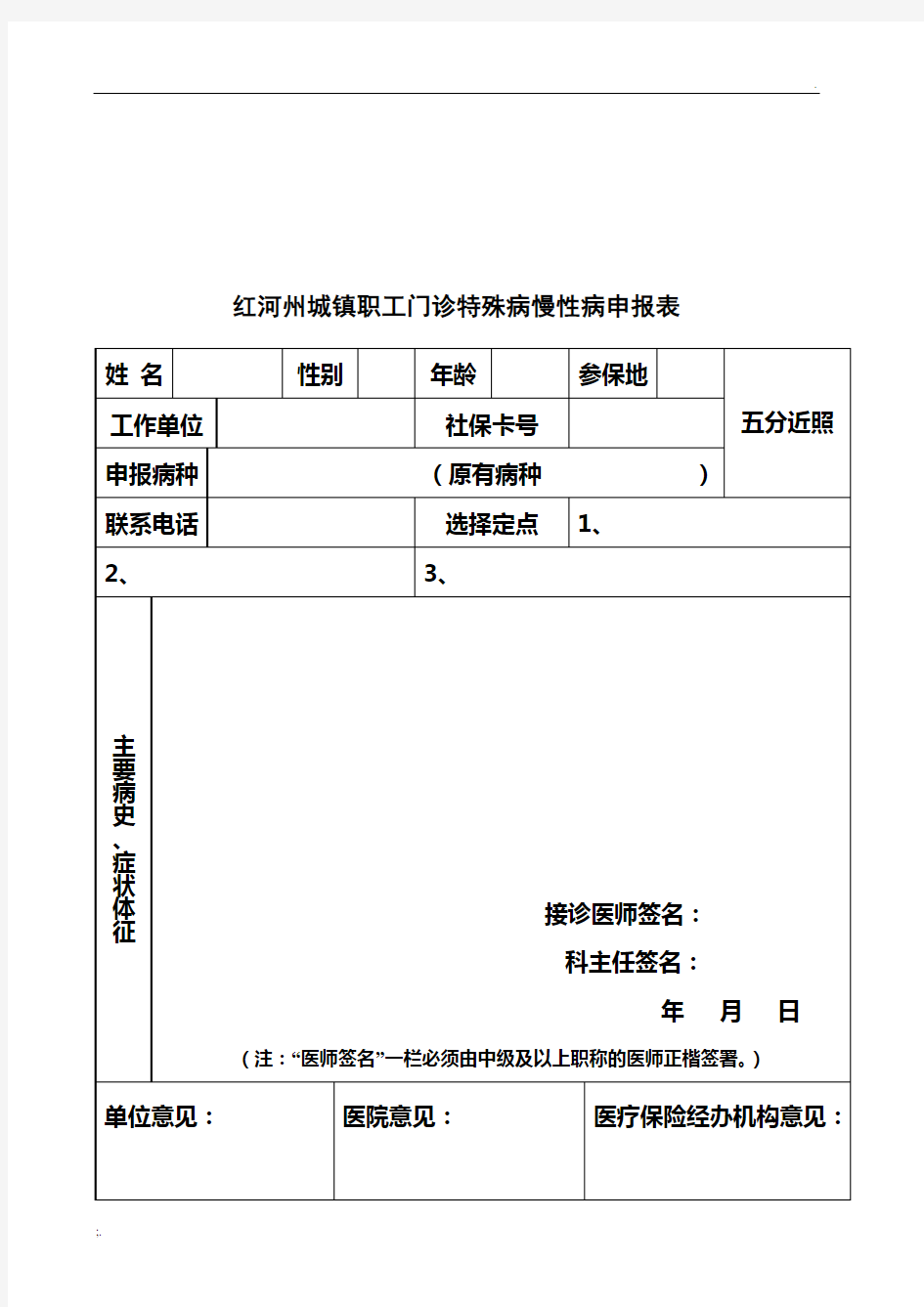 云南省红河州特殊病慢性病申请审批表
