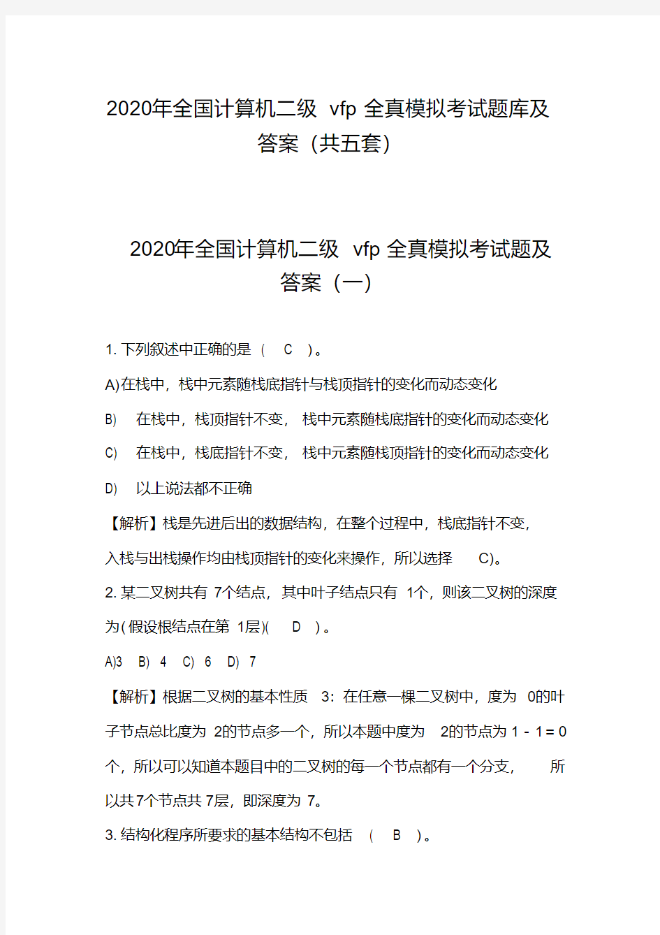 2020年全国计算机二级vfp全真模拟考试题库及答案(共五套)