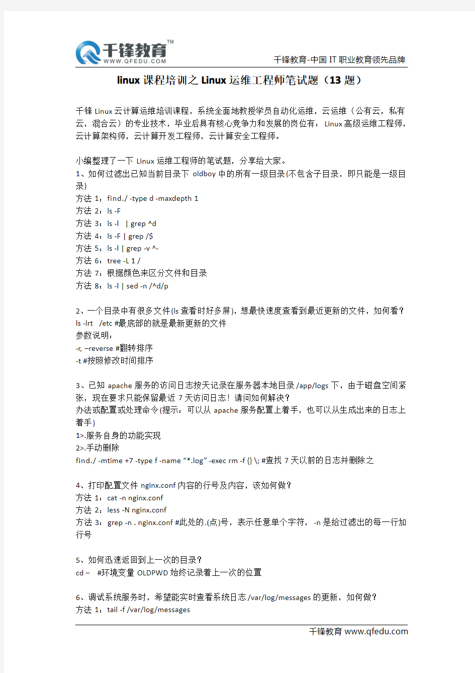 linux课程培训之Linux运维工程师笔试题(13题)