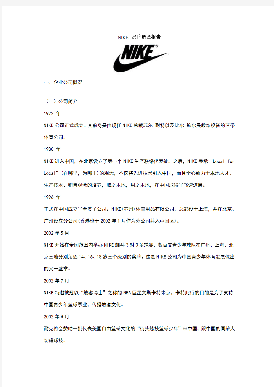 nike品牌调查报告