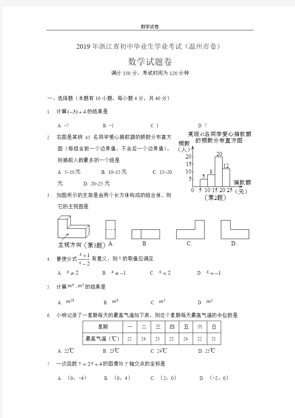 2019年温州市中考数学试卷及答案(Word版)