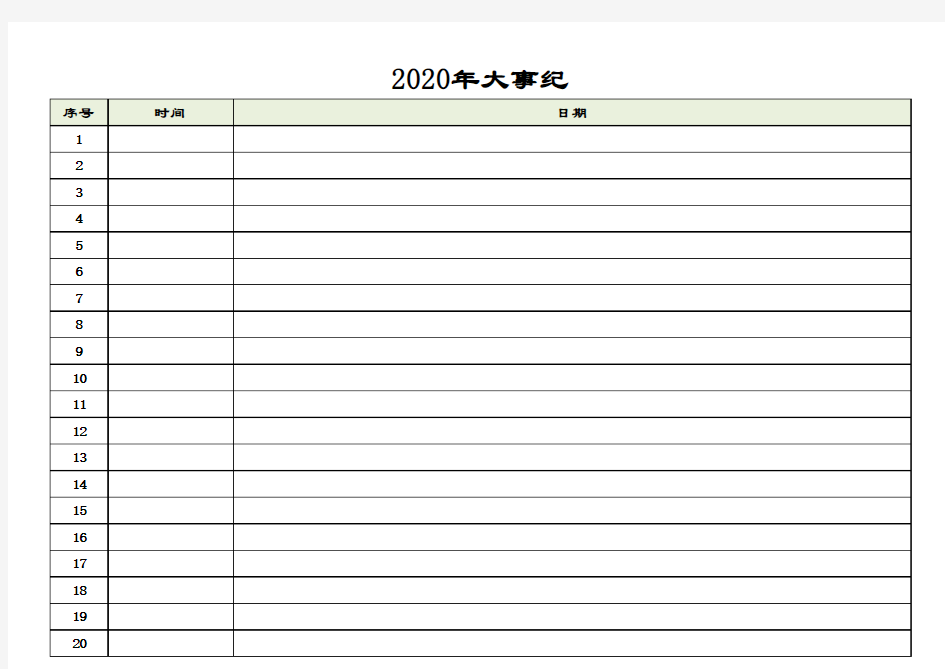 2020年月历行事历A4打印版(EXCEL横版)