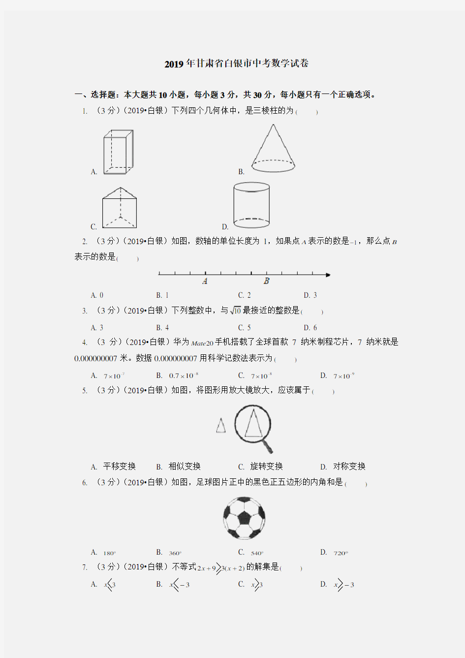 2019年甘肃省白银市中考数学试卷