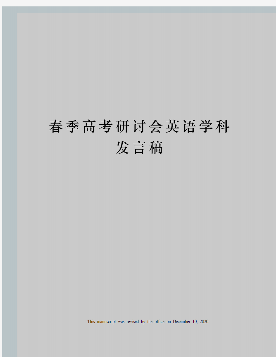 春季高考研讨会英语学科发言稿