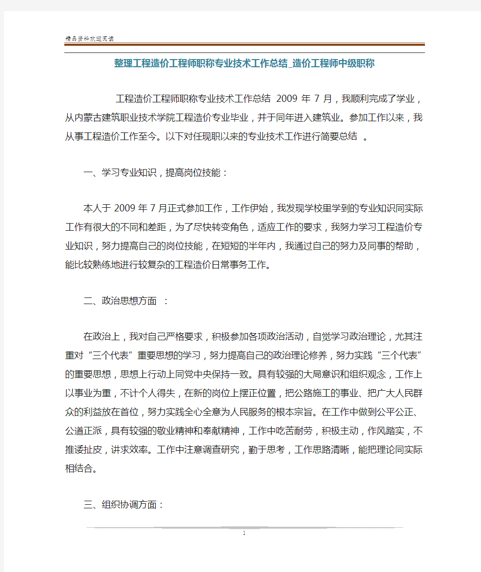 整理工程造价工程师职称专业技术工作总结_造价工程师中级职称