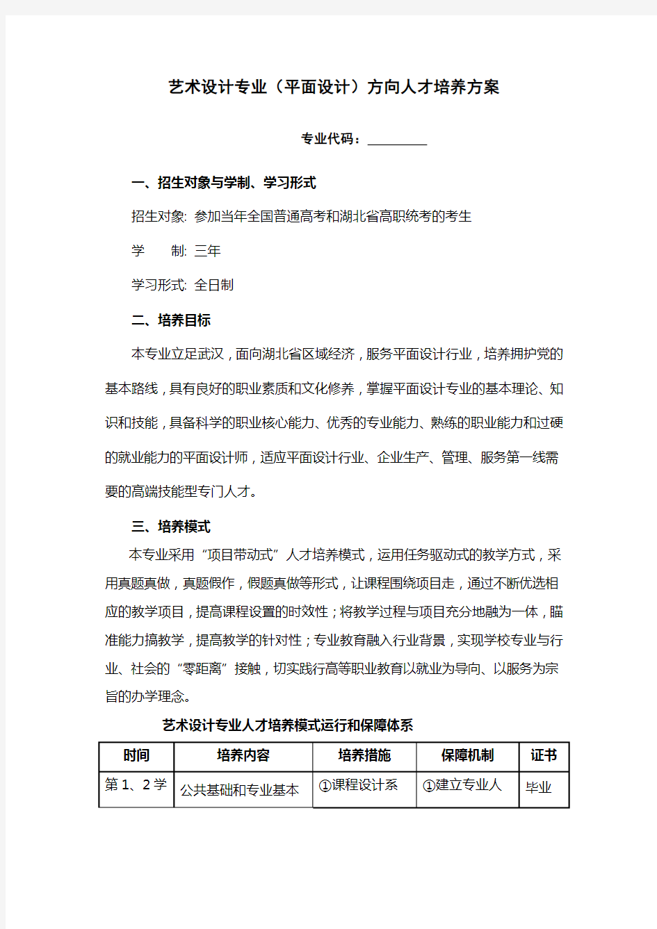 艺术设计(平面设计)专业人才培养方案DOC教案资料