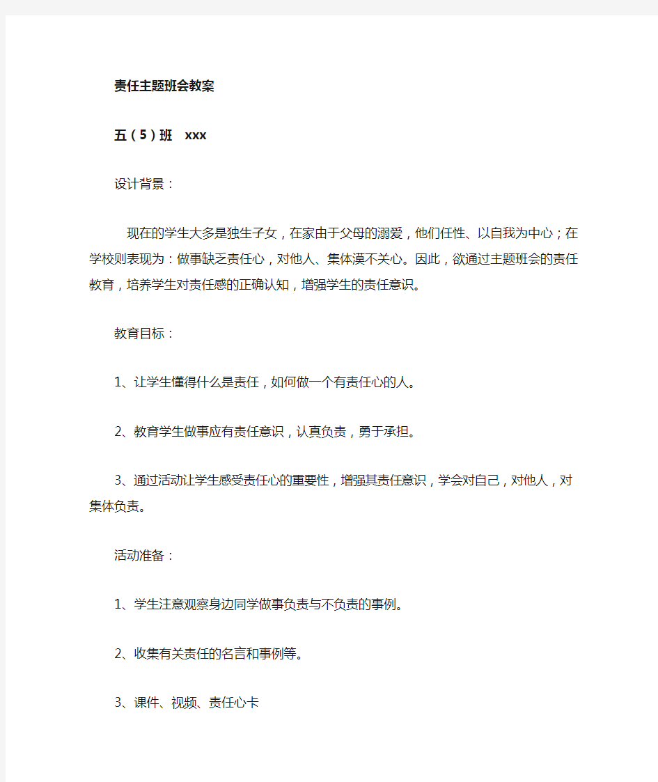 《责任》主题班会教案