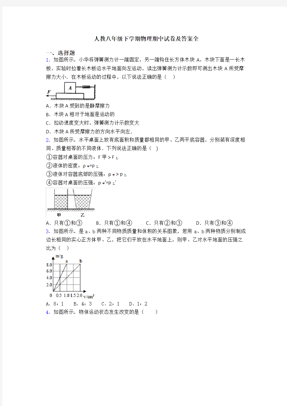 人教八年级下学期物理期中试卷及答案全