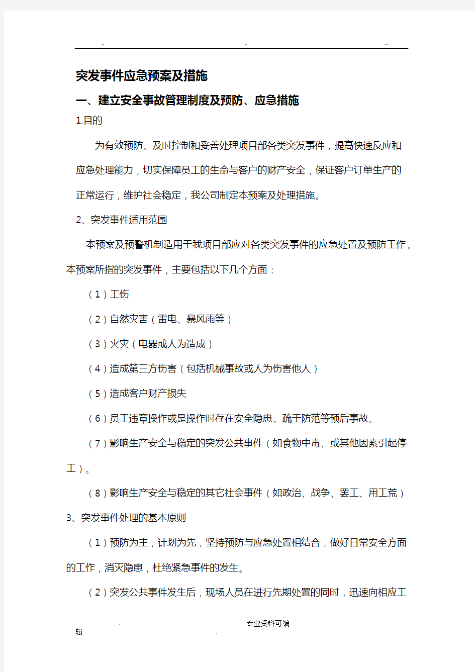 突发事件应急预案与措施方案