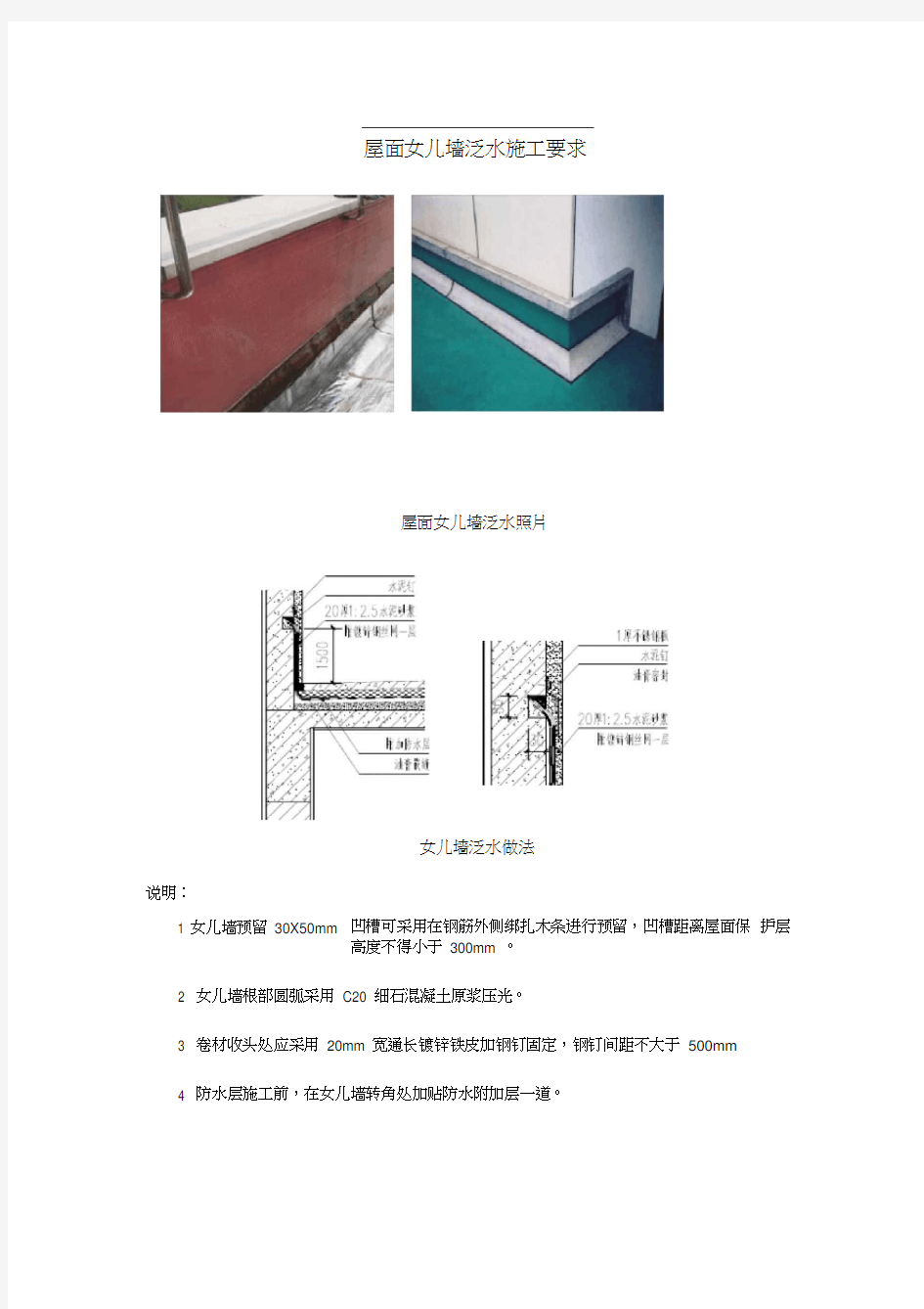 (完整版)屋面女儿墙泛水施工要求