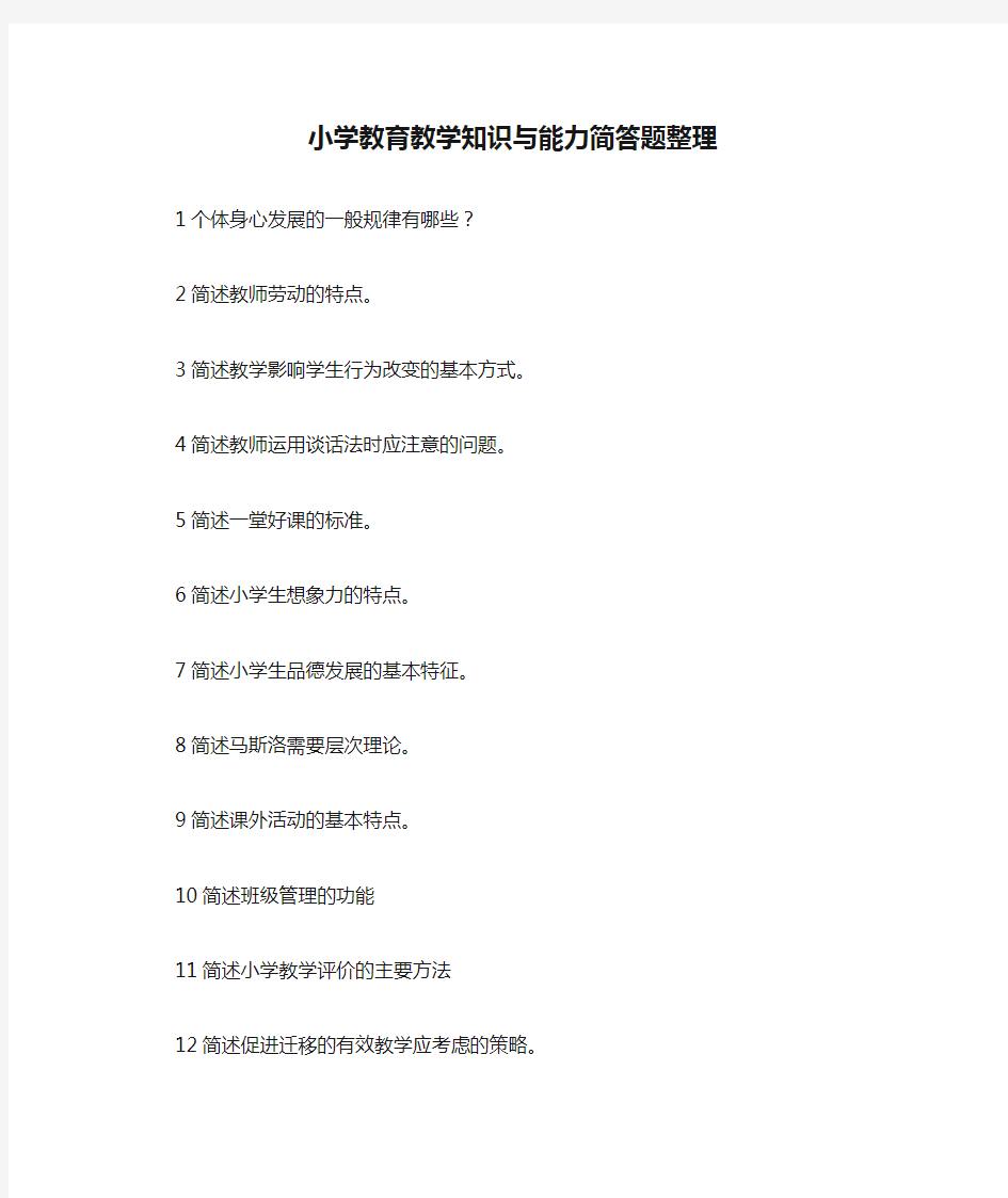 小学教育教学知识与能力简答题整理