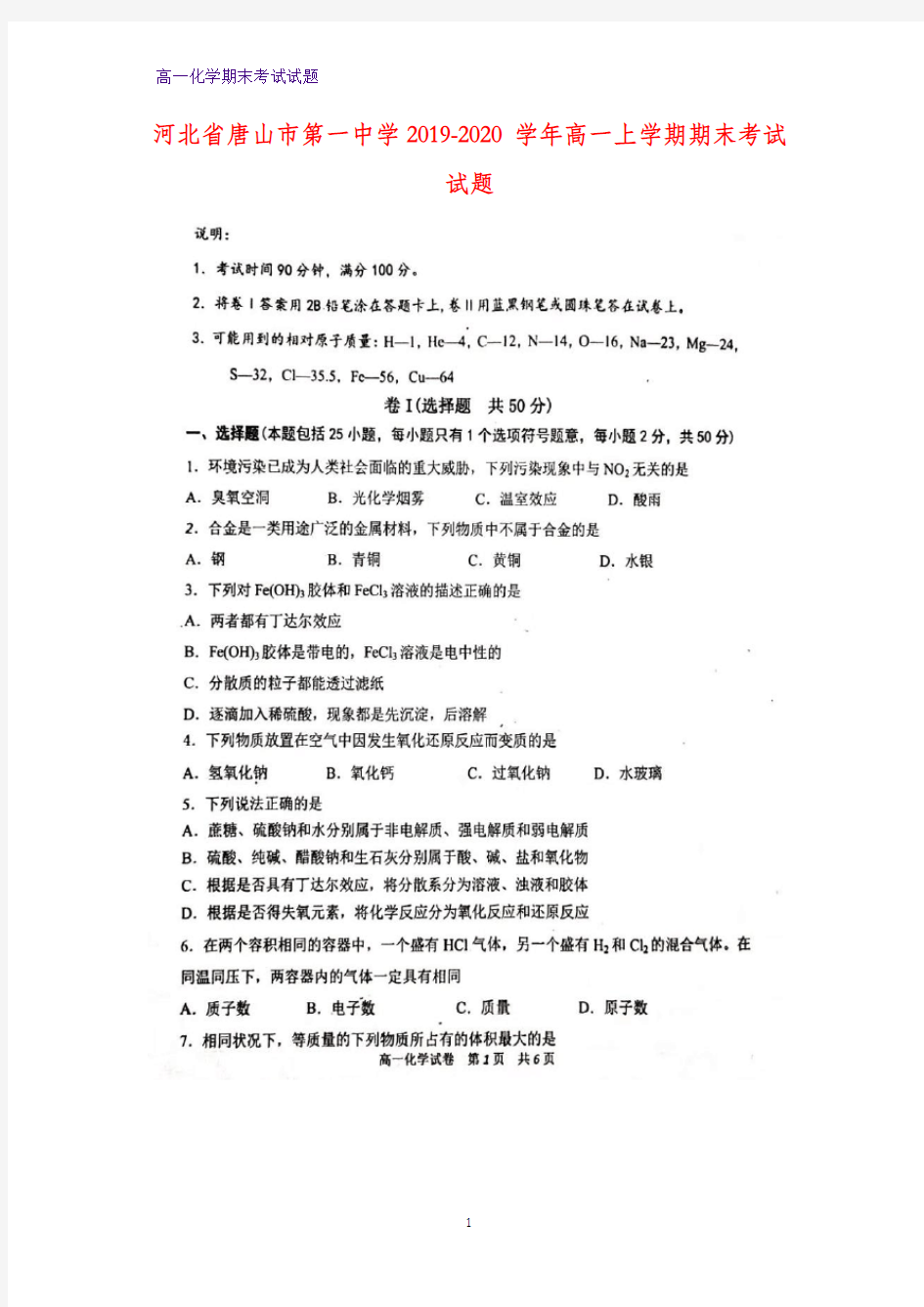 2019-2020学年河北省唐山市第一中学高一上学期期末考试化学试题