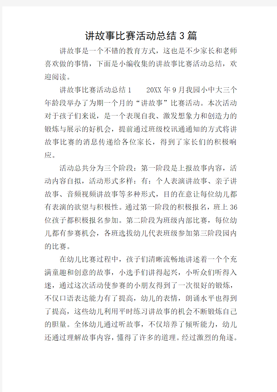 讲故事比赛活动总结3篇